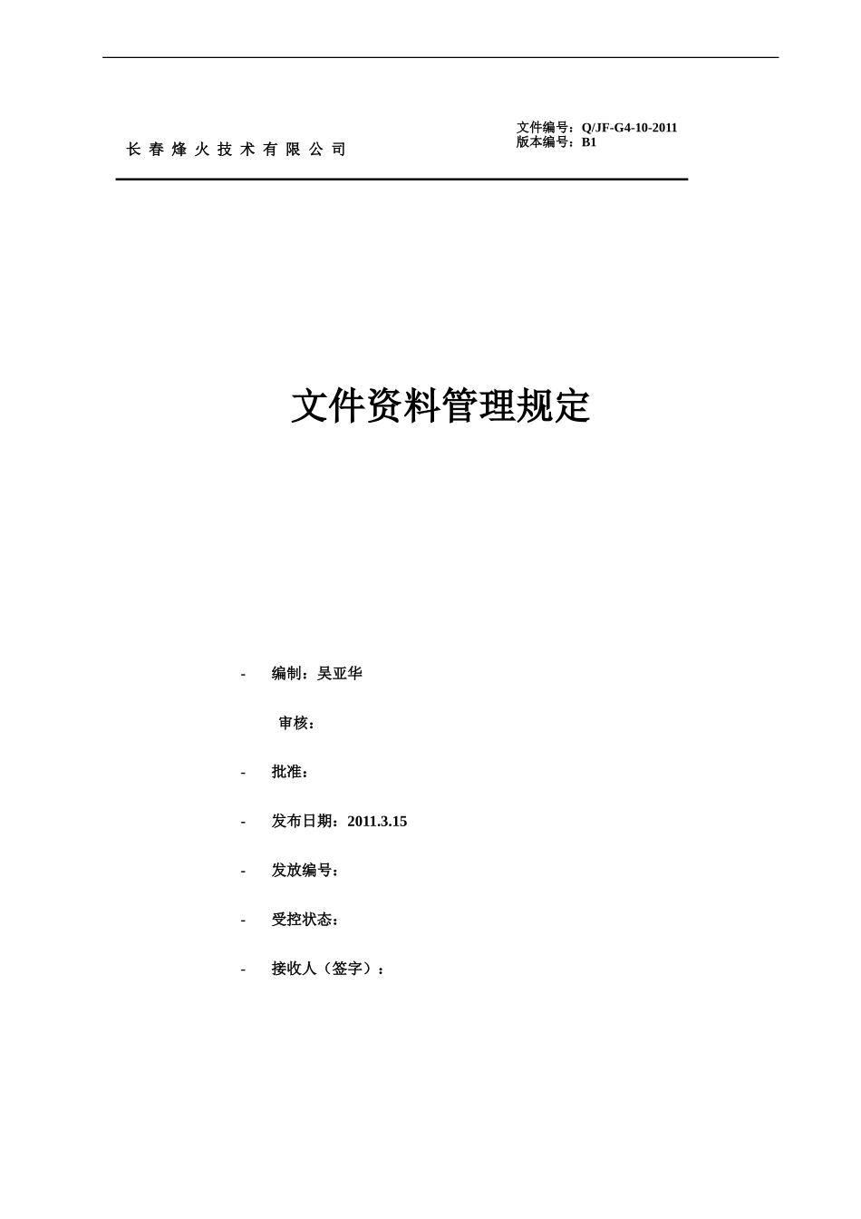 文件资料管理规定_第1页
