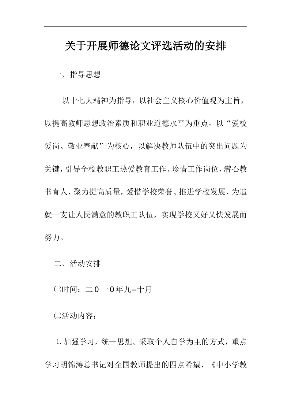 关于开展师德论文评选活动的安排_第1页