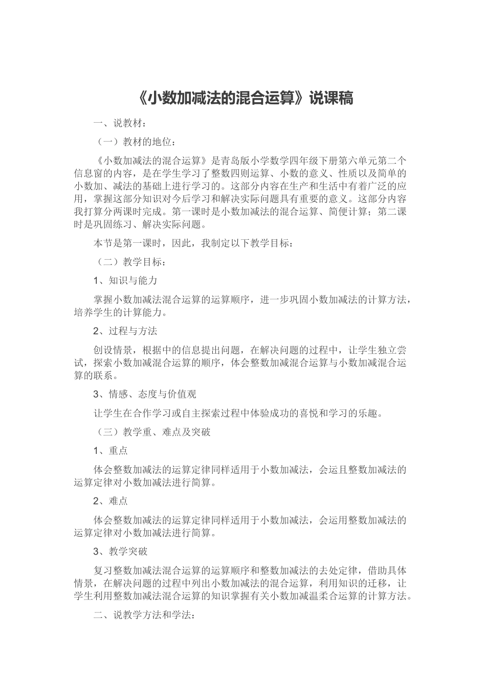 小学数学2011版本小学四年级《小数加减法的混合运算》说课稿_第1页
