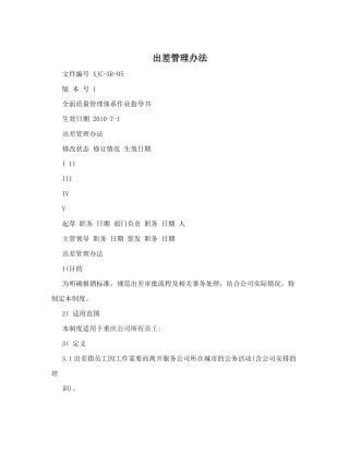 出差管理办法