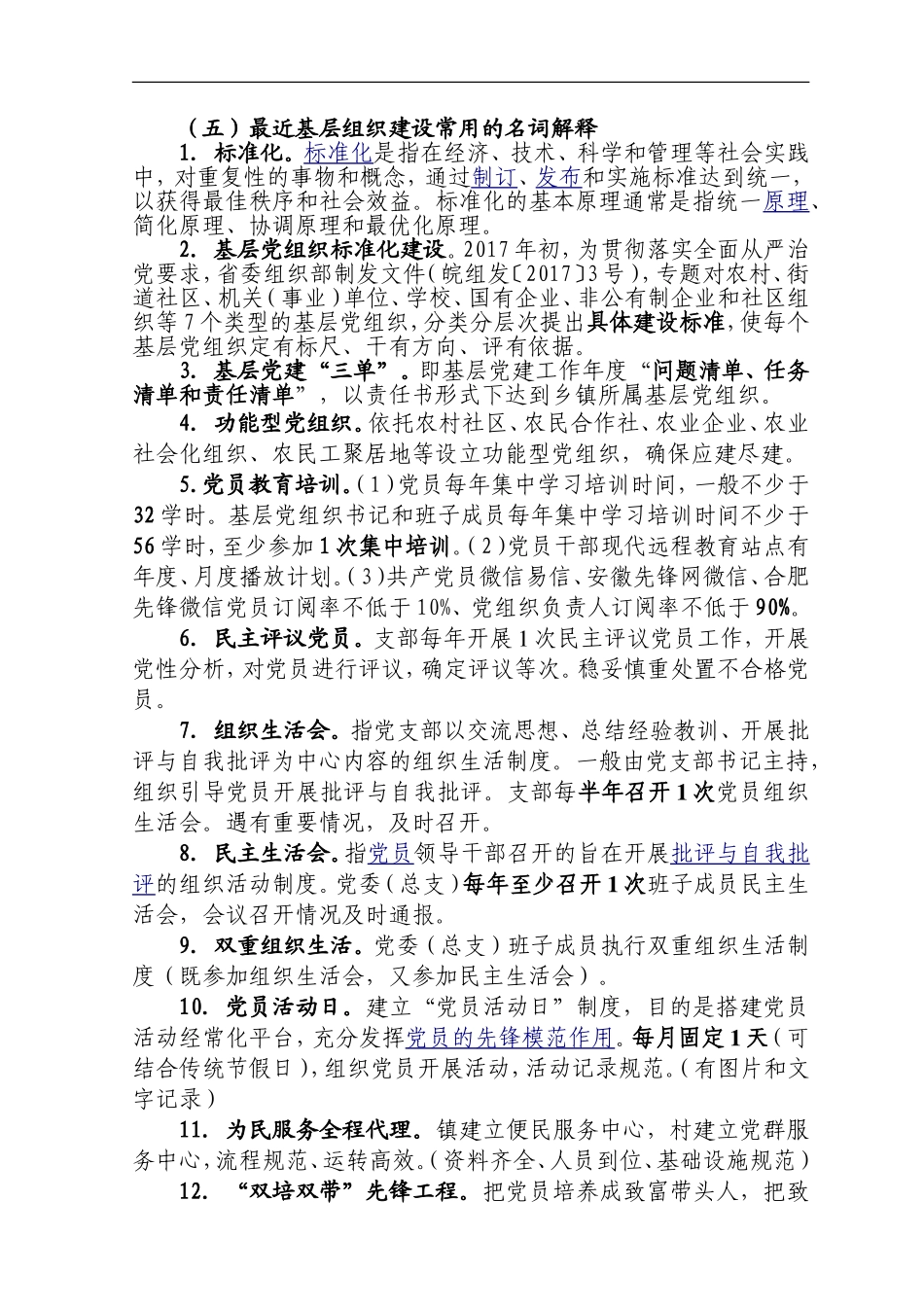 最近基层组织建设常用的党建知识名词解释_第1页