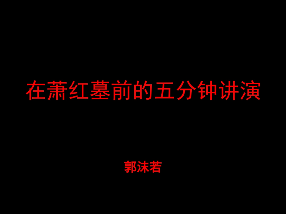 在萧红墓前的五分钟讲演_第2页