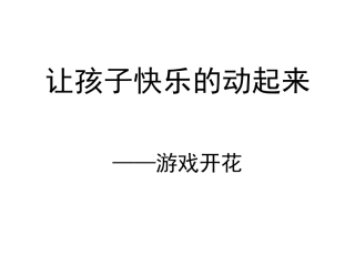 让孩子快乐的动起来——游戏开花