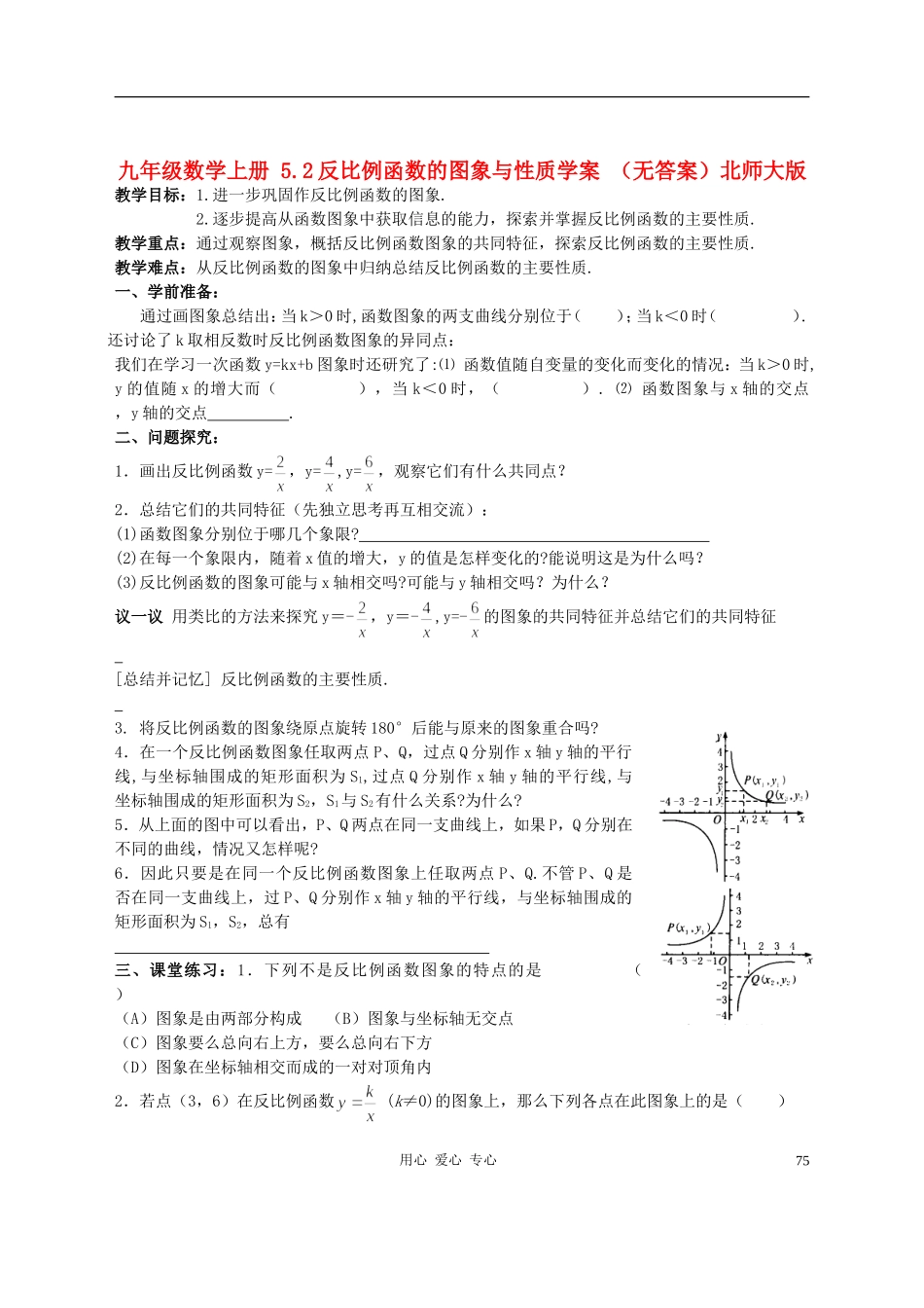 九年级数学上册-5.2反比例函数的图象与性质学案-(无答案)北师大版_第1页