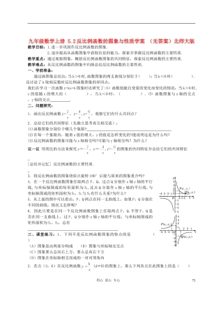 九年级数学上册-5.2反比例函数的图象与性质学案-(无答案)北师大版