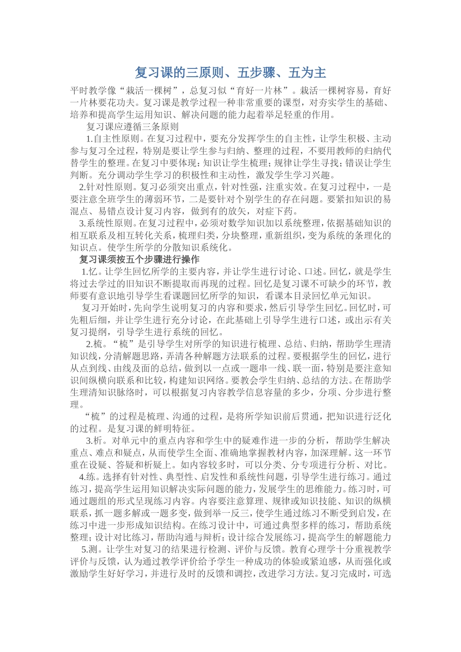 复习课的三原则、五步骤、五为主_第1页