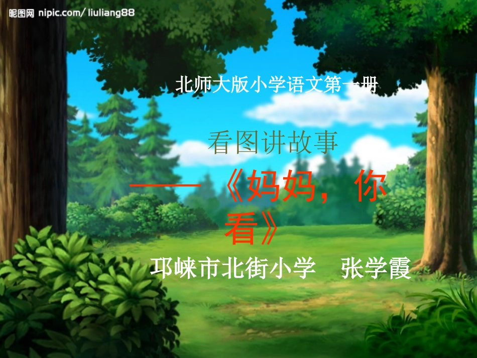 看图讲故事2_第1页