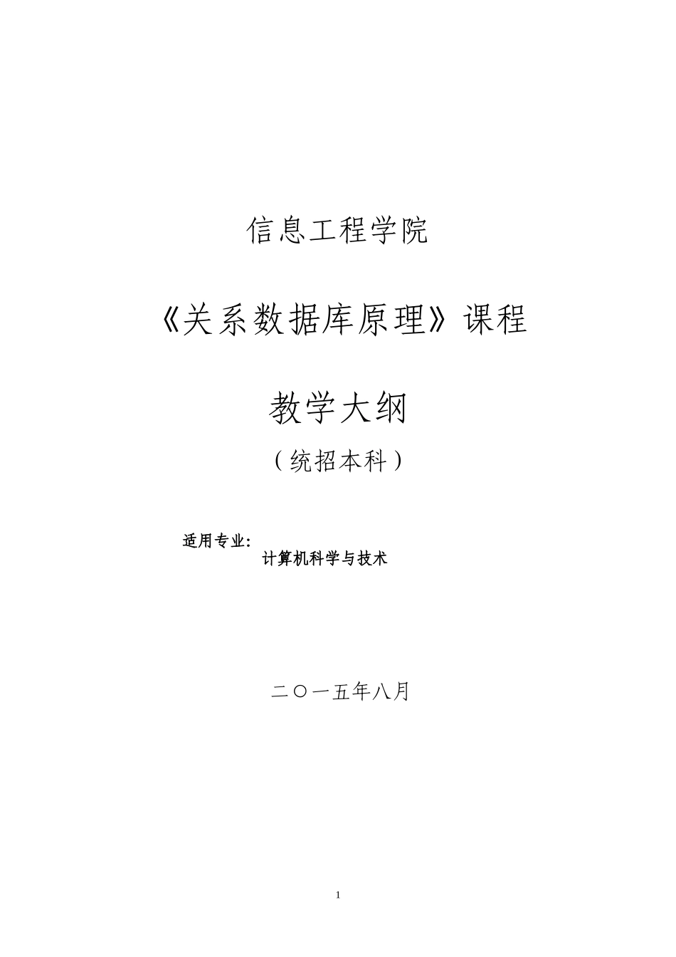 13本《关系数据库原理》课程教学大纲_第1页