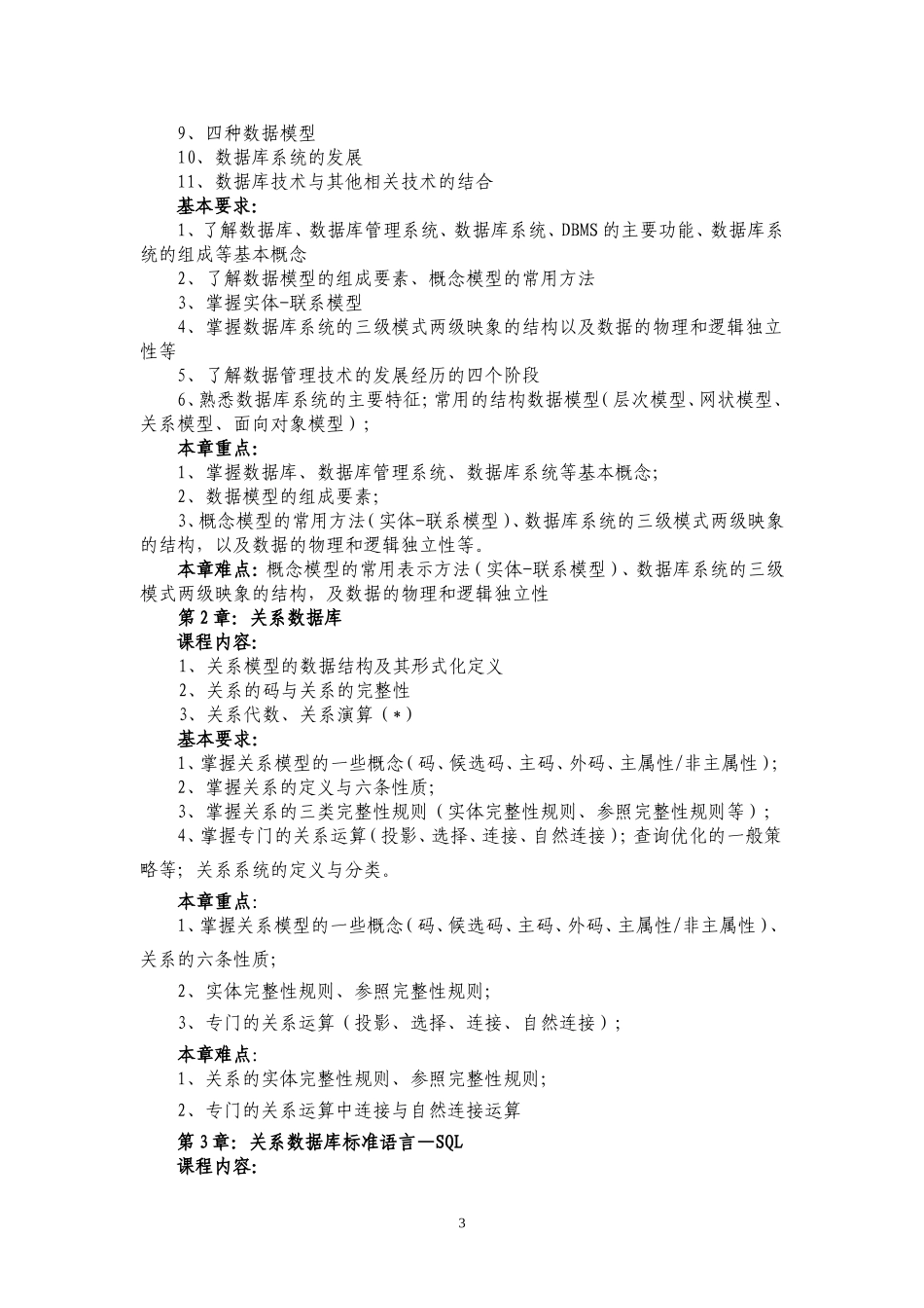 13本《关系数据库原理》课程教学大纲_第3页