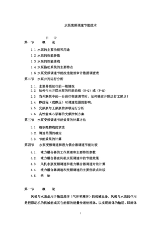水泵变频调速节能技术-讲稿