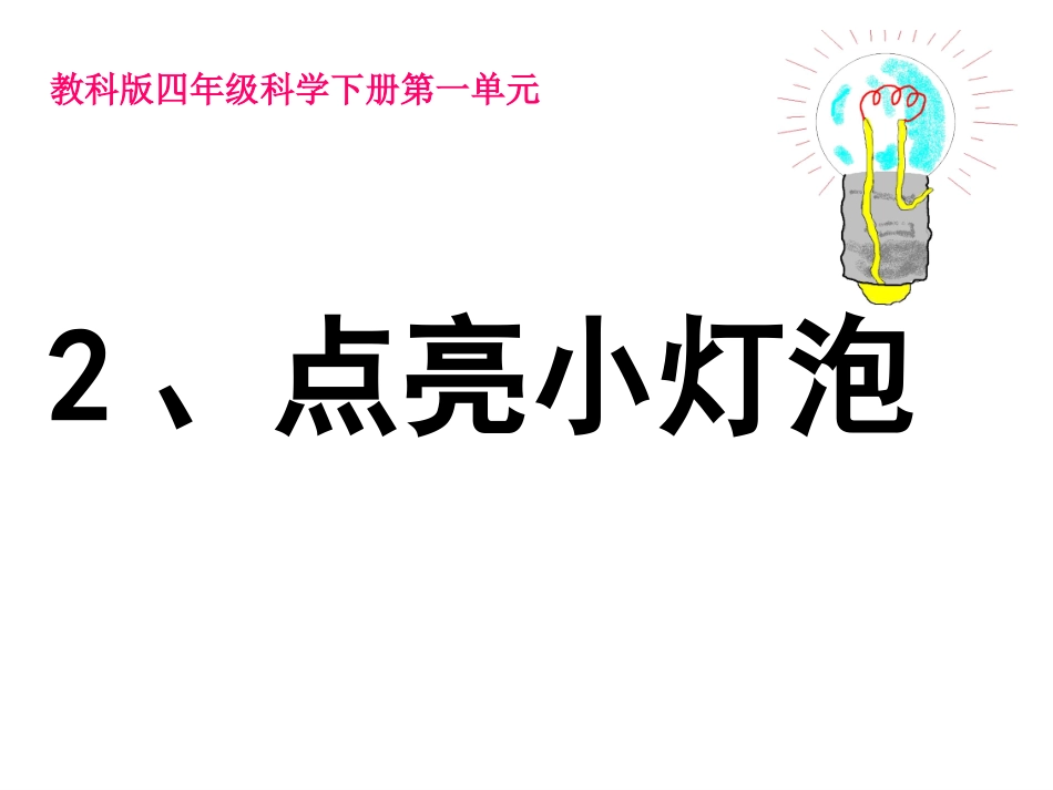 一2点亮小灯泡(修改后定稿的)_第2页