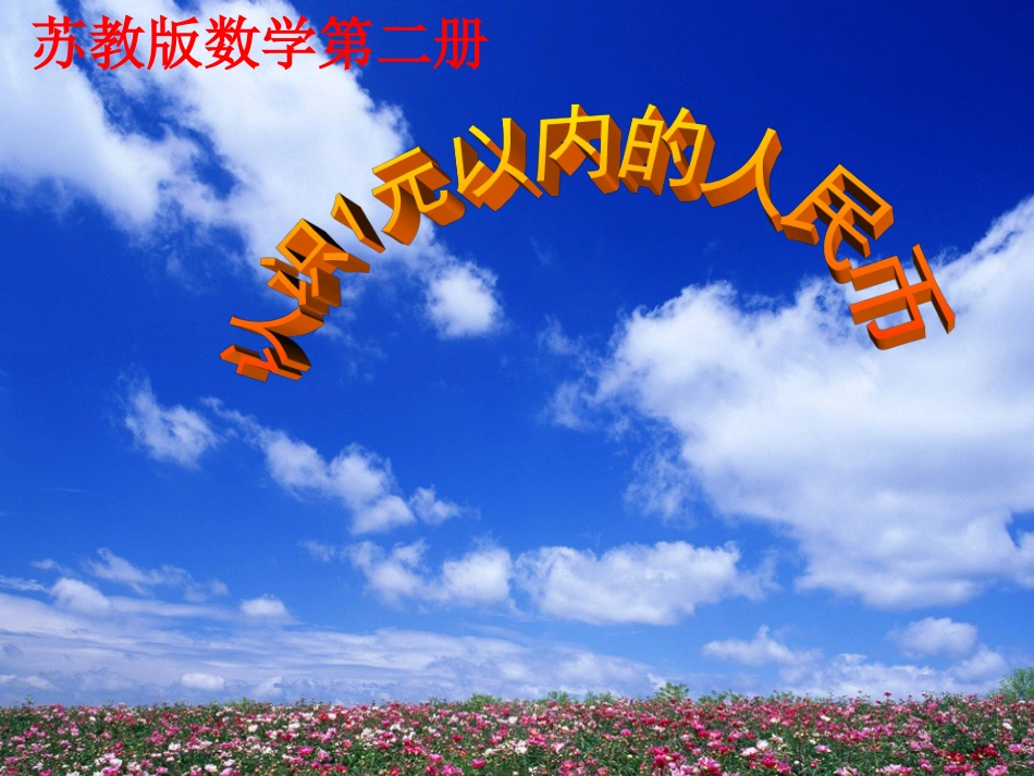 小学课件-认识人民币课件正式版_第1页