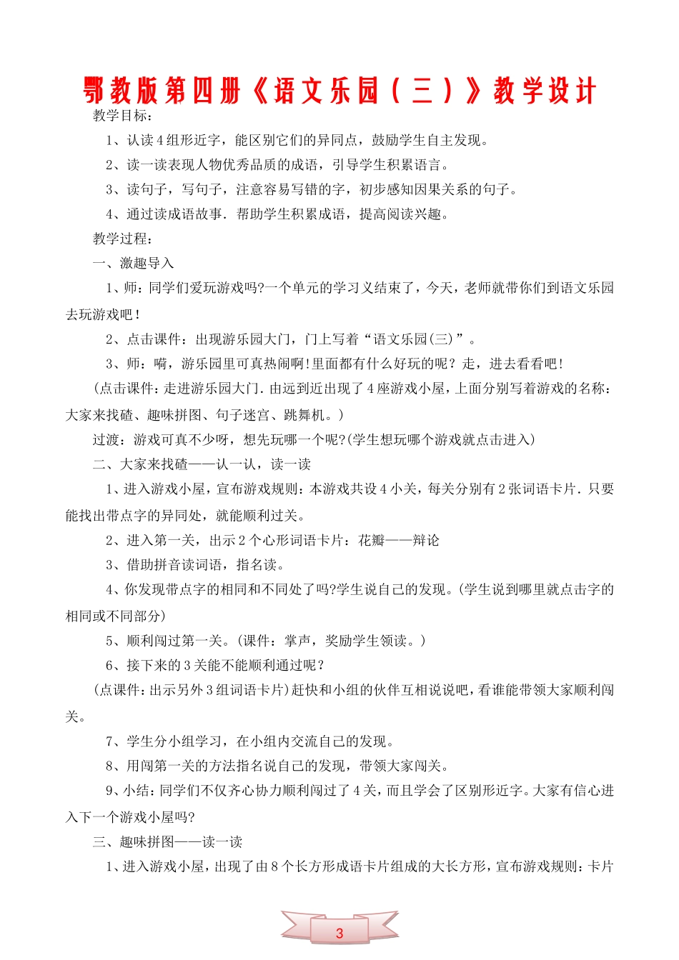 鄂教版第四册《语文乐园(三)》教学设计_第1页