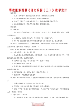 鄂教版第四册《语文乐园(三)》教学设计