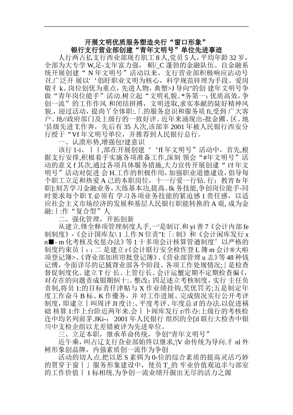 银行支行营业部创建“青年文明号”单位先进事迹_第1页