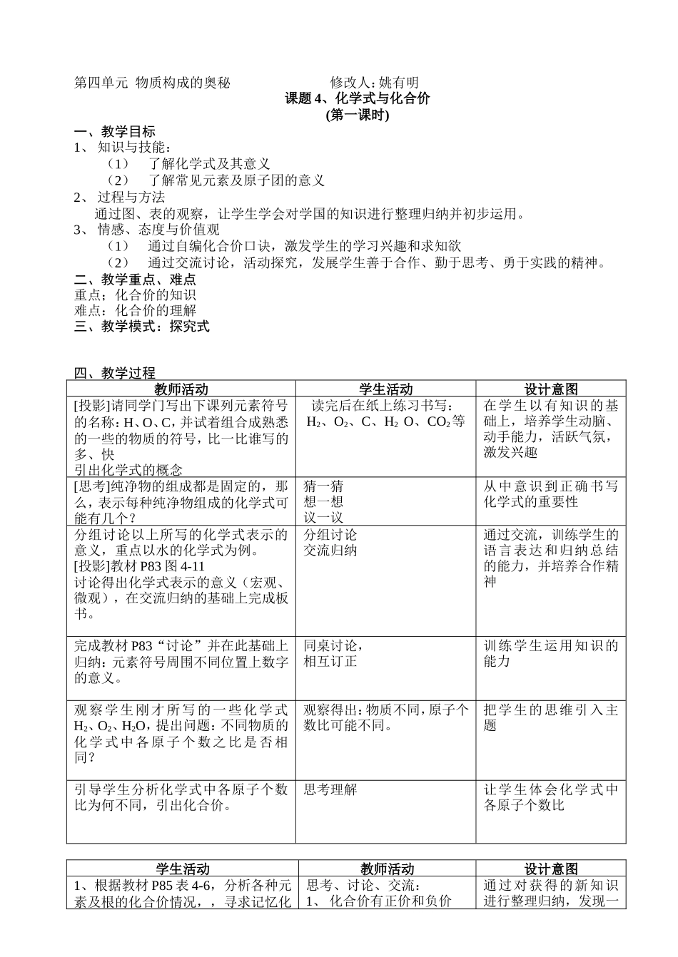 化学姚有明修改教案课题4、化学式与化合价1.doc_第1页