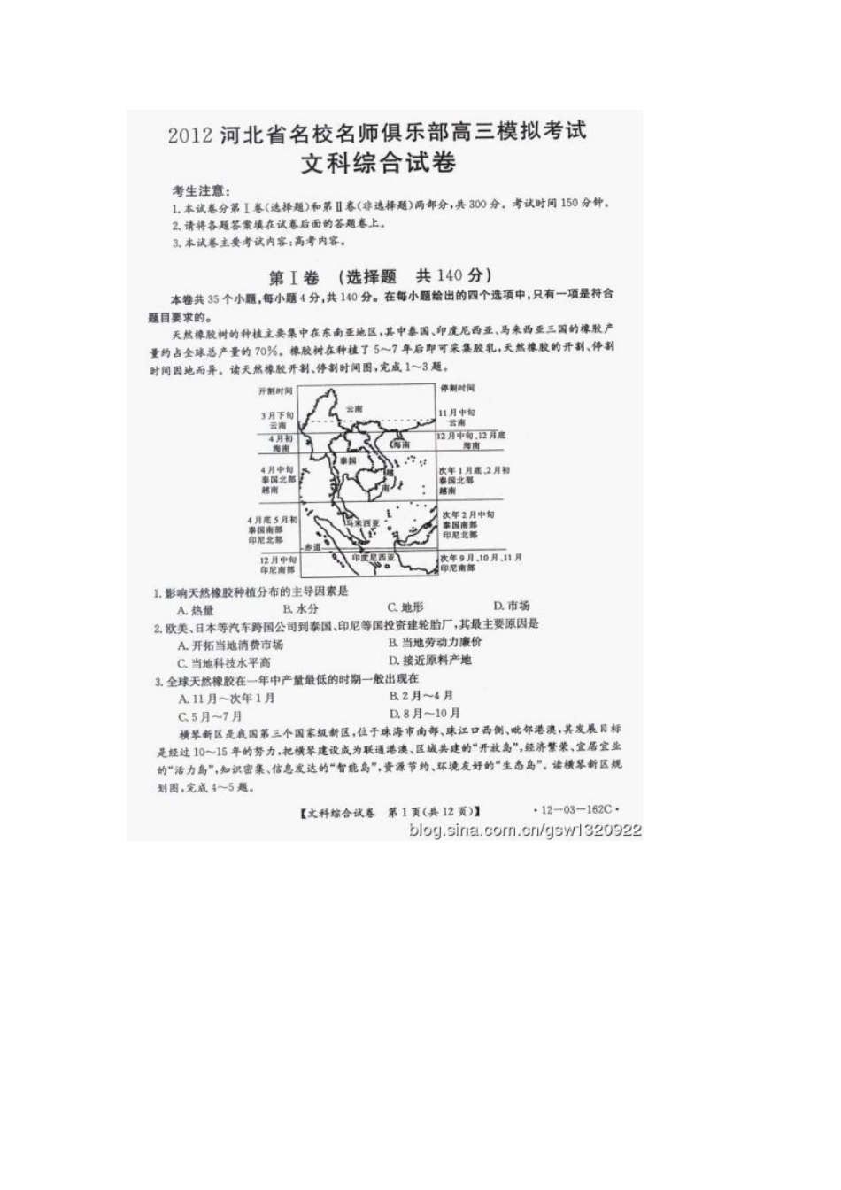 2012届河北省名校名师俱乐部高三模拟考试文科综合试题及答案_第1页