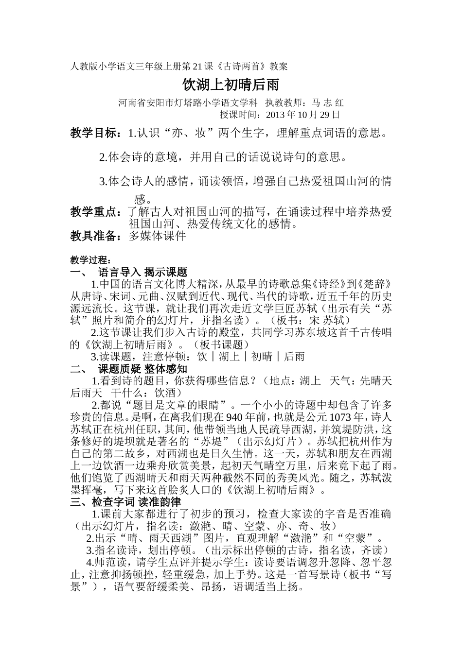 马志红精品教案《饮湖上初晴后雨》_第1页