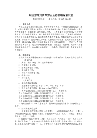 烟丝溶液对青菜芽虫生存影响探索试验
