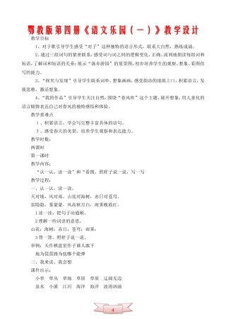 鄂教版第四册《语文乐园(一)》教学设计