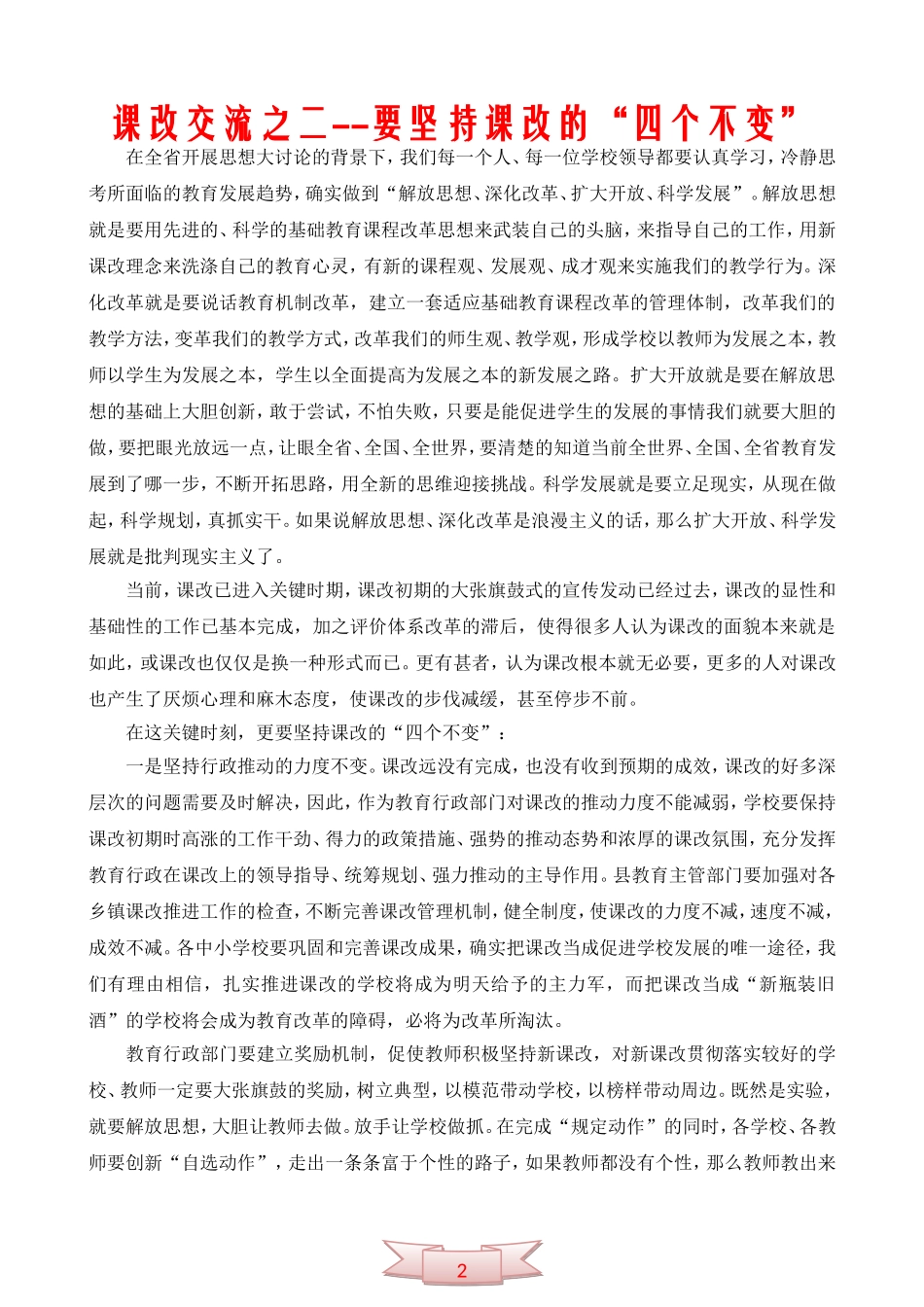 课改交流之二--要坚持课改的“四个不变”_第1页