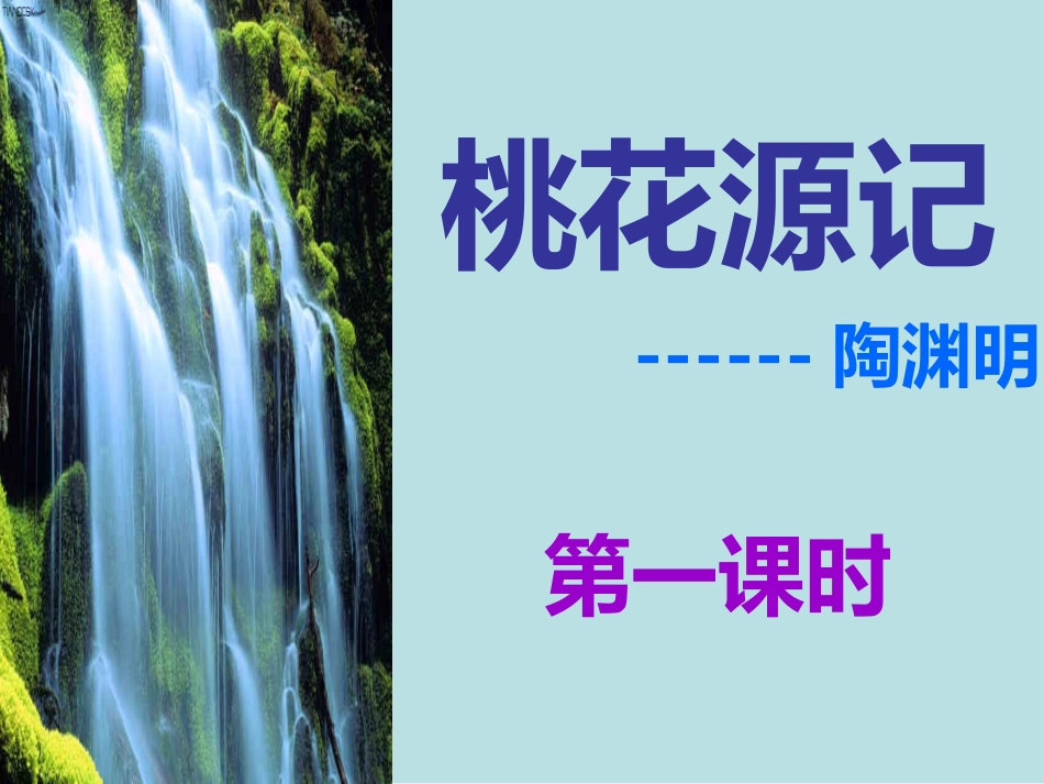 桃花源记第一课时_第1页