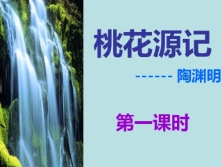 桃花源记第一课时