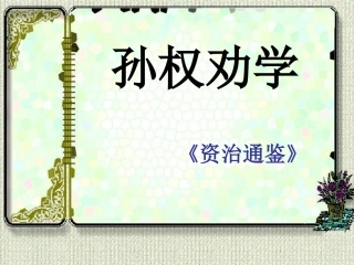 孙权劝学(徐玲).