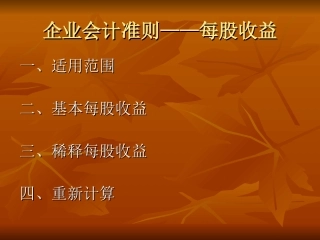 财政部2006首期新准则培训班讲义34、每股收益