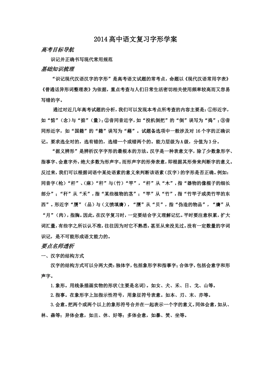 2014高中语文复习字形学案_第1页