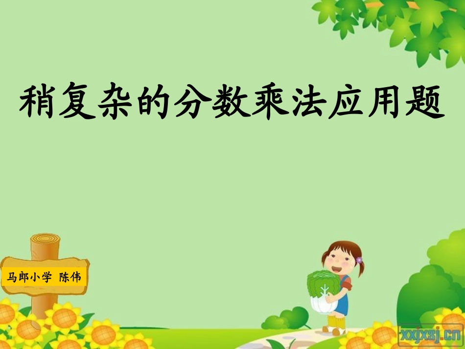 稍复杂的分数乘法应用题(例2)_第1页