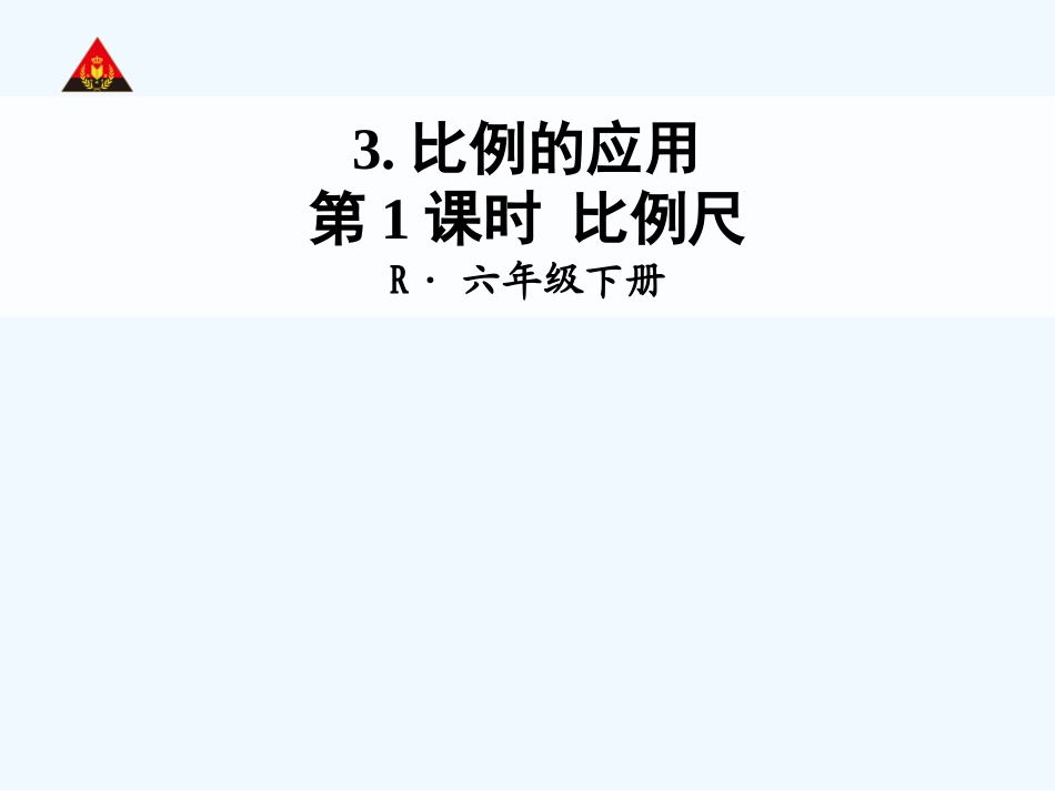 第1课时比例尺_第1页