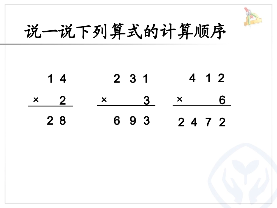 人教2011版小学数学三年级两位数乘两位数的笔算乘法(不进位)-(3)_第3页