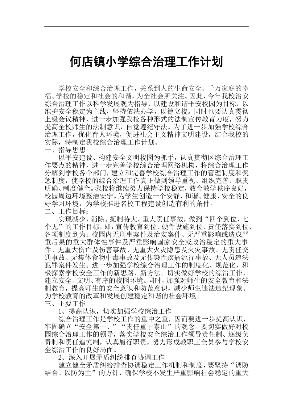 何店镇小学综合治理工作计划_第1页