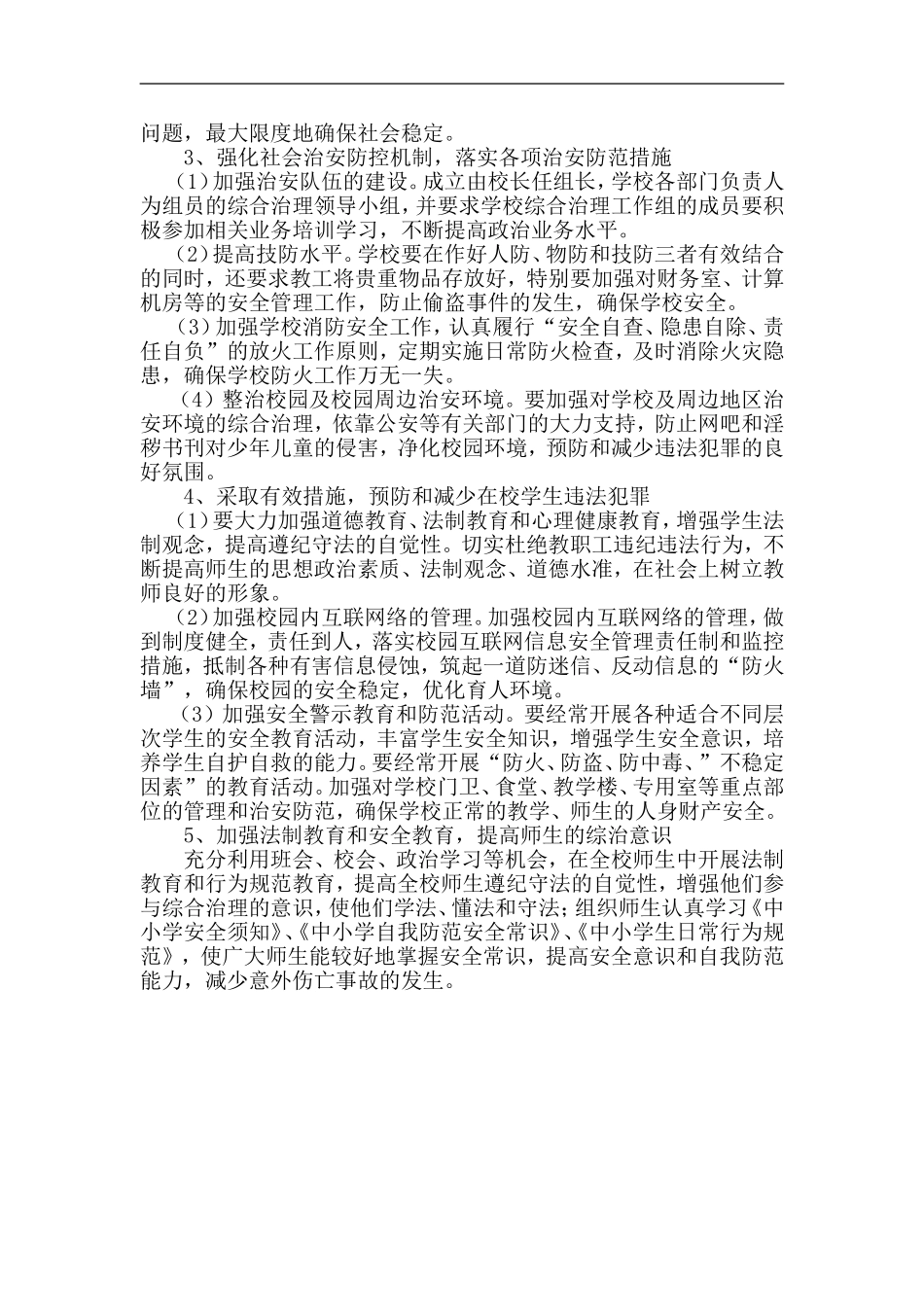 何店镇小学综合治理工作计划_第2页