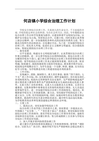 何店镇小学综合治理工作计划