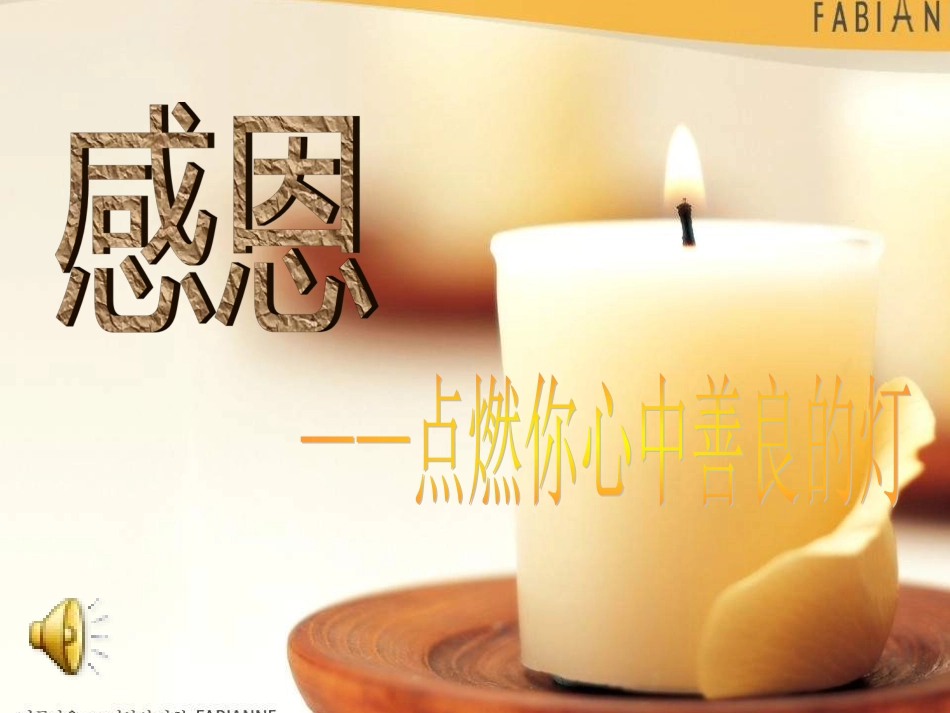 主题班会《感恩——点燃你心中善良的灯》88_第1页