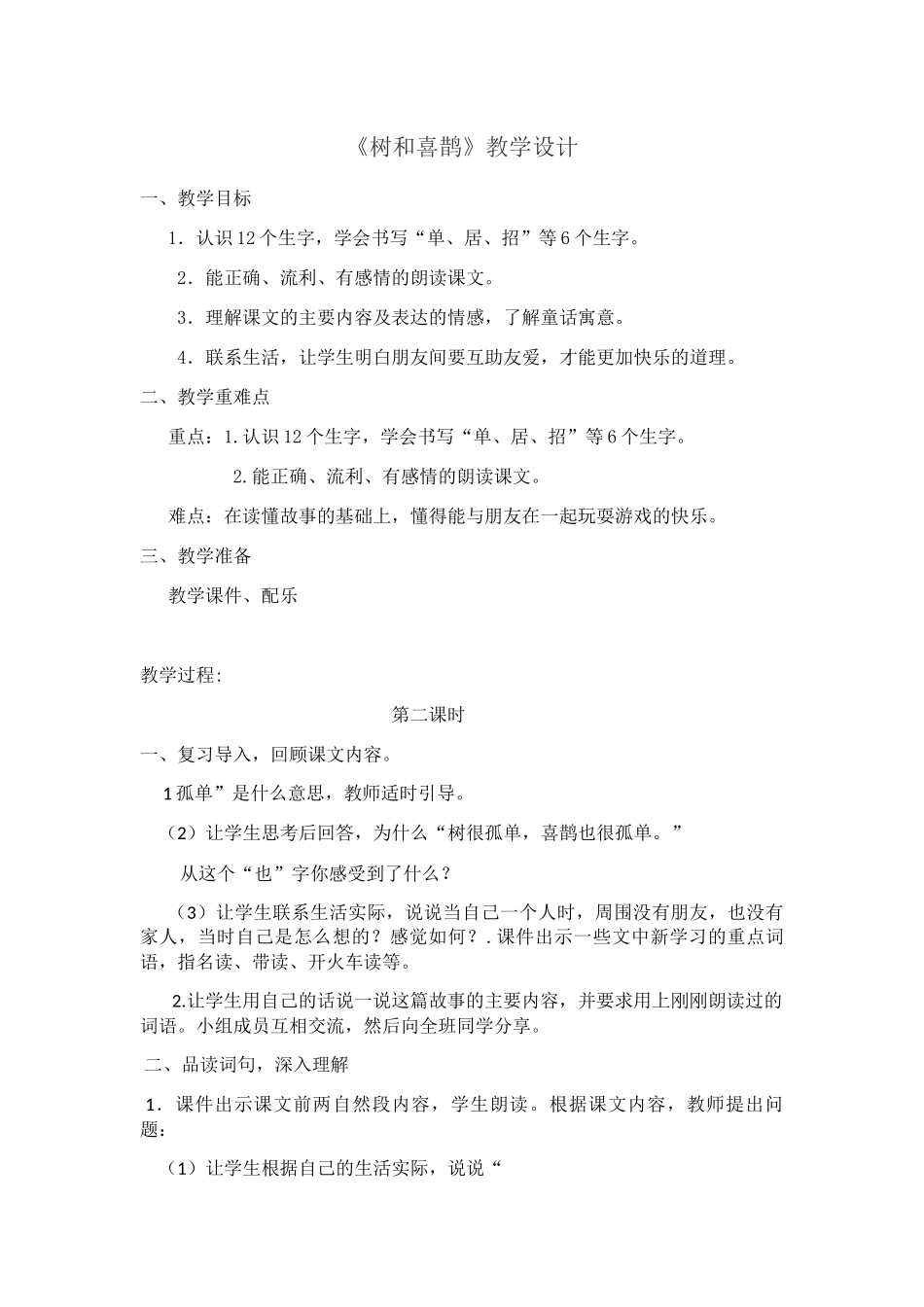 (部编)人教语文2011课标版一年级下册《树和喜鹊》教学设计第2课时_第1页