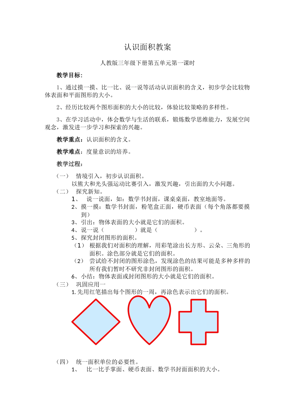 人教2011版小学数学三年级认识面积教学设计_第1页