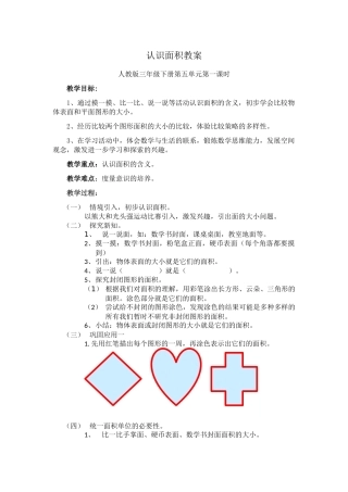 人教2011版小学数学三年级认识面积教学设计