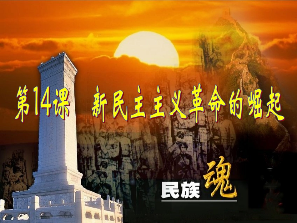 第14课新民主义革命的崛起._第1页