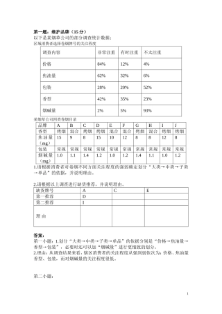 卷烟营销员品牌维护技能题复习