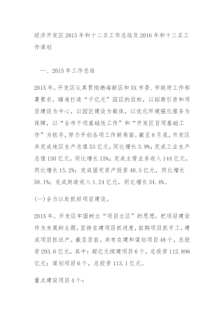 经济开发区2015年及十二五工作总结及2016年及十三五工作谋划
