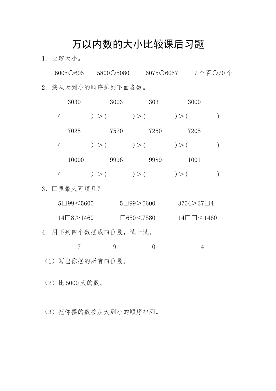 人教2011版小学数学二年级万以内数的大小比较习题_第1页