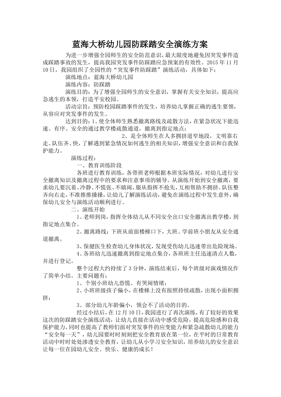 蓝海大桥幼儿园防踩踏安全演练方案_第1页