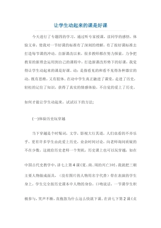 让学生动起来的课是好课
