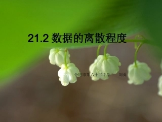 21.2数据的离散程度(第一课时).2数据的离散程度课件
