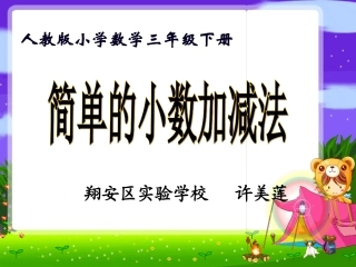 人教2011版小学数学三年级《简单的小数加减法》课件