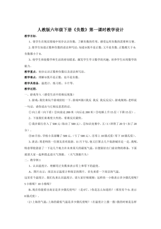 人教版六年级下册第一单元负数第一课时教学设计