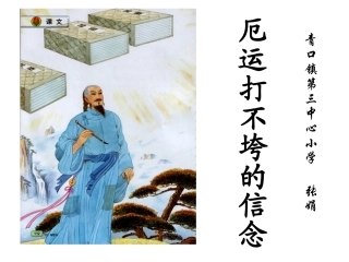 《厄运打不垮的信念》课件